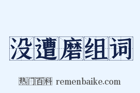 没遭磨组词是什么意思的图片